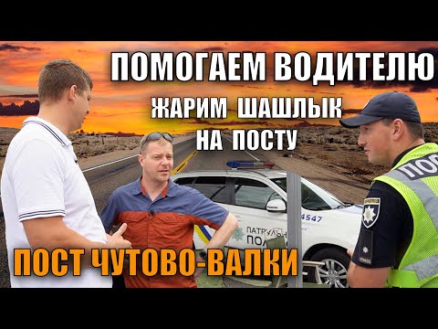 Видео: ПОСТ ПОЛИЦИИ ЖАРИМ ШАШЛЫК ПОМОГАЕМ ВОДИТЕЛЮ ОСТАНОВКА БЕЗ ПРИЧИНЫ