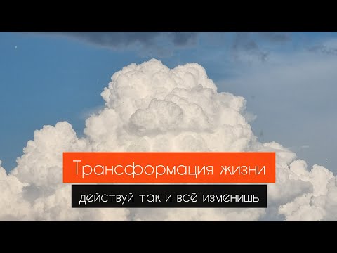 Видео: ТРАНСФОРМАЦИЯ ЖИЗНИ