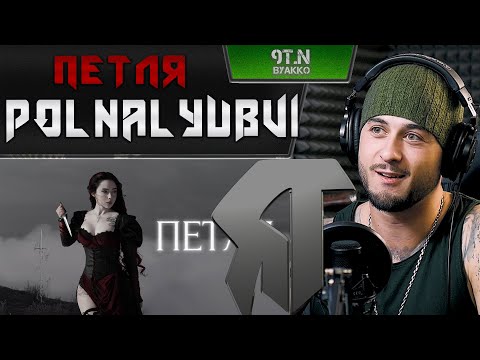 Видео: polnalyubvi - Петля (РЕАКЦИЯ)