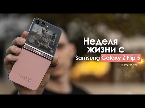 Видео: НЕДЕЛЯ с Samsung Galaxy Z Flip 5 — ХОРОШО и очень ПЛОХО одновременно | ЧЕСТНЫЙ ОТЗЫВ