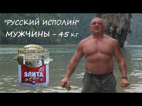 Видео: Мужчины. Вес штанги 45 кг. Турнир по классическому Русскому Жиму «Русский ИСПОЛИН 2023».