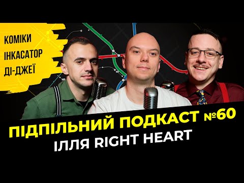 Видео: ІЛЛЯ RIGHT HEART – ГОЛОС ПІДПІЛЬНОГО х Підпільний подкаст #60