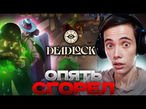 Видео: ОПЯТЬ СГОРЕЛ! Дедодед пробует НОВЫХ ГЕРОЕВ в DeadLock