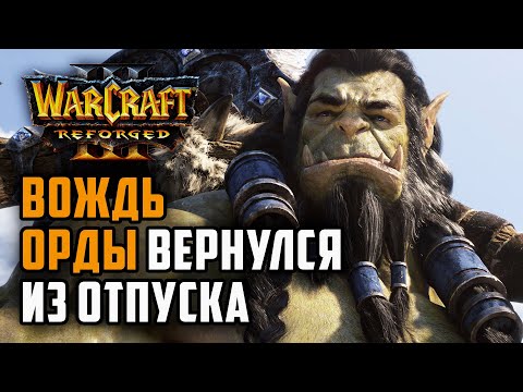 Видео: Вождь Орды вернулся из Отпуска: Lyn (Orc) vs Romantic (Hum) Warcraft 3 Reforged