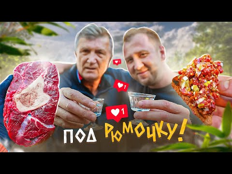 Видео: ПОД РЮМОЧКУ 🔥🔥🔥 ОССОБУКО ИЗ ЛЕЧО | ТАРТАР ИЗ СТЕЙКА | КОСТНЫЙ МОЗГ