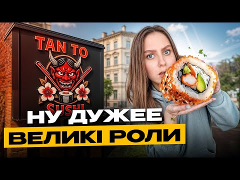 Видео: СУШІ КИЄВА| TAN TO SUSHI. Роли розміром з руку – де таке роблять у Києві?