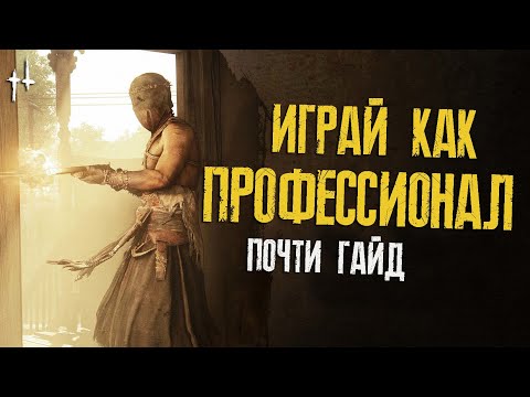 Видео: Hunt Showdown - Играй как ПРОФЕССИОНАЛ