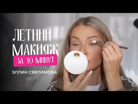 Видео: ЛЕТНИЙ МАКИЯЖ ЗА 10 МИНУТ | ЭЛЛИН СВЯТИМОВА