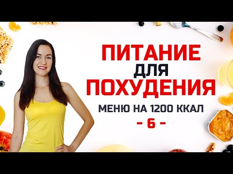 Видео: #ПитаниеДляПохудения -6- БЕСПЛАТНЫЙ МАРАФОН ПОХУДЕНИЯ на 2 НЕДЕЛИ! Виктория Субботина