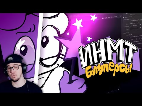 Видео: ИНМТ ► БЛУПЕРСЫ И АНИМАТИКИ ИНМТ 8 - Zack Main | Реакция