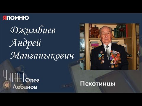 Видео: Джимбиев Андрей Манганыкович. Проект "Я помню" Артема Драбкина. Пехотинцы.