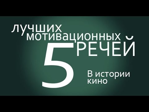 Видео: 5 лучших мотивационных речей