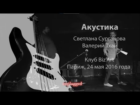 Видео: Светлана Сурганова и Валерий Тхай. Акустика в Париже. Клуб Biz'Art 24 мая 2016 года