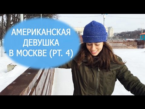 Видео: Американская девушка в Москве / Part 4