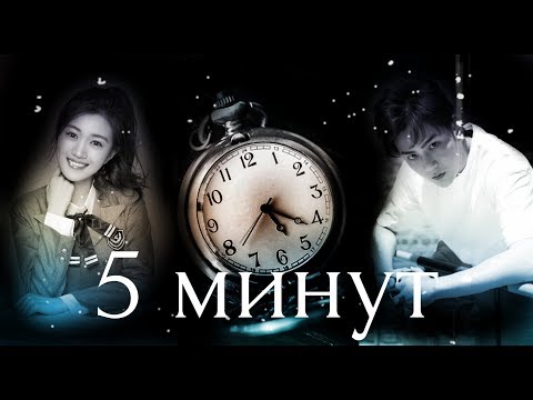 Видео: Клип // 5 минут // дорама «Лун Жии, тебе конец»
