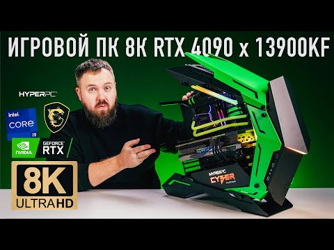 Видео: Собрал игровой ПК 8К на RTX 4090 и Core i9 13900KF. Тестируем в 8К, снимаем в 8К играем на 8К TV...