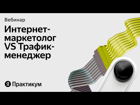 Видео: «Интернет маркетолог или трафик менеджер  какую профессию выбрать»