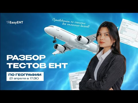 Видео: Разбор тестов ЕНТ по географии