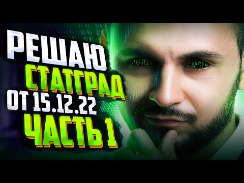 Видео: Решаю СтатГрад по информатике от 15.12.22 | Часть 1 | Информатика ЕГЭ — Артем Имаев