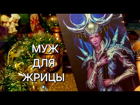 Видео: ВАШ БУДУЩИЙ МУЖ💞МУЖ ДЛЯ ЖРИЦЫ😇