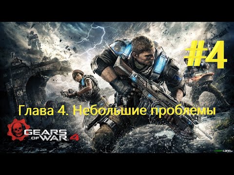 Видео: Gears of War 4 =  Глава 4. Небольшие проблемы + Прохождение #4