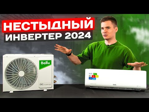 Видео: Инверторный кондиционер Ballu iGreenPro Inverter. Инверторная сплит-система Ballu BSAGI.