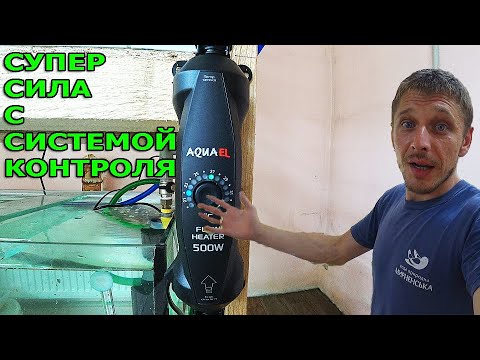Видео: Установил Мощный проточный нагреватель для аквариума