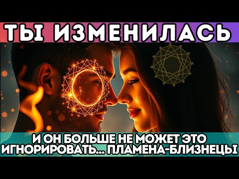 Видео: 🔥 Ты изменилась — и ОН больше не может это игнорировать… ПЛАМЕНА-БЛИЗНЕЦЫ