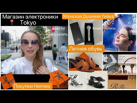 Видео: Летняя обувь Hermes 👟 магазин ``электронные товары``📍Япония   Омолаживающий Душ 🚿 для кожи и волос