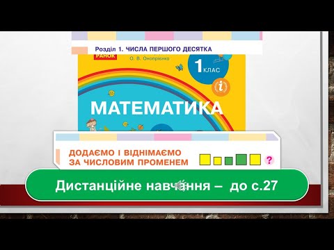 Видео: Додаємо і віднімаємо за числовим променем. Математика, 1 клас. Дистанційне навчання - до с. 27