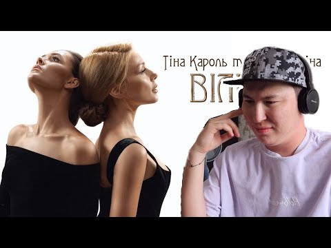 Видео: Прекрасный дуэт / Тіна Кароль & Юлія Саніна – Вільна / Реакция на клип