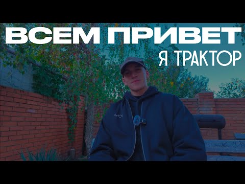 Видео: всем привет я трактор