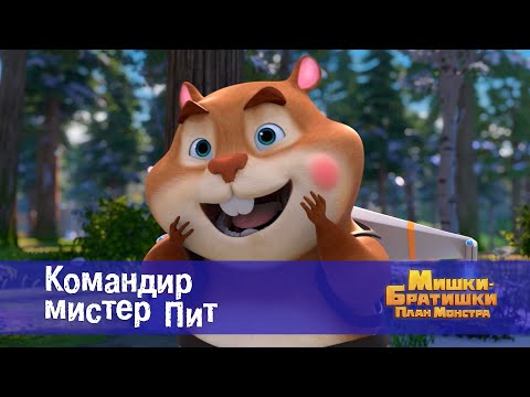 Видео: Мишки-братишки. План монстра - Серия 39.Командир мистер Пит - Премьера мультфильма