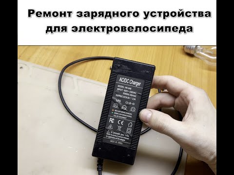 Видео: Ремонт зарядки для электровелосипеда HK-548