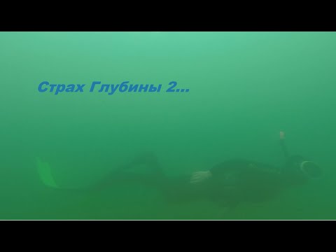 Видео: Подводная охота на карьере. Страх глубины  2.