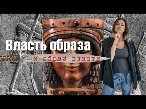 Видео: Искусство Ассирии. Сила как основной аргумент | История искусств шаг за шагом