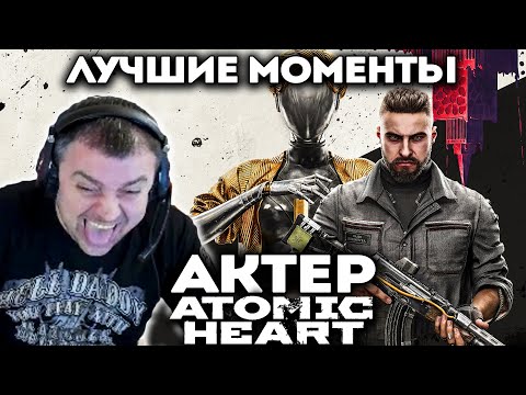 Видео: Актер проходит Atomic Heart! Нарезка смешных моментов!