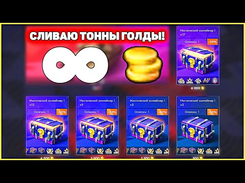 Видео: СЛИВАЮ ТОННЫ ГОЛДЫ! МИСТИКИ в Tanks Blitz