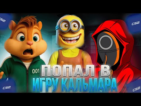Видео: ВИТЯ И ХЕЛИН ПОПАЛИ В ИГРУ КАЛЬМАРА! | formixyouknow (CS2)