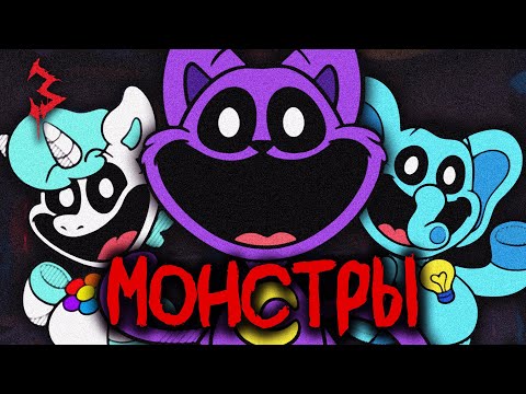 Видео: SMILING CRITTERS - Главные ВРАГИ в 3 ГЛАВЕ! Трейлер СКОРО? | Poppy Playtime