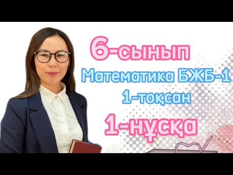 Видео: 6 сынып МАТЕМАТИКА БЖБ-1 1-ТОҚСАН