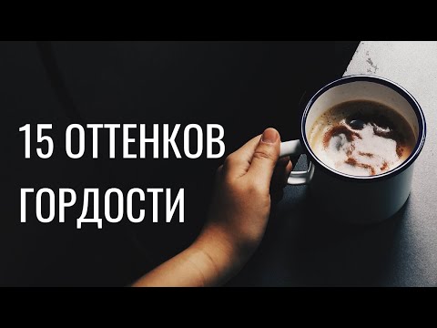Видео: ГОРДОСТЬ. 15 оттенков гордости, о которых вы даже не подозревали