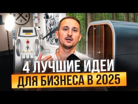 Видео: 4 БИЗНЕС ИДЕИ в КОТОРЫХ можно ХОРОШО ЗАРАБОТАТЬ!