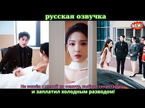 Видео: Не пошёл с женой на осмотр, выбрал секретаршу — и заплатил холодным разводом!#китайские