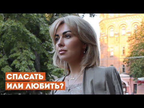 Видео: Синдром СПАСАТЕЛЯ в Отношениях | Спасать или Любить?