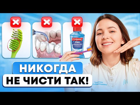 Видео: НИКОГДА НЕ ЧИСТИ ЗУБЫ ТАКИМ ОБРАЗОМ! - из-за этого страдают даже здоровые зубы