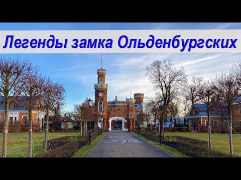 Видео: Легенды замка принцессы Ольденбургской в Рамони