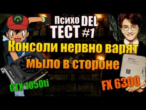 Видео: ПсихоDEL Тест #1: FX 6300 / 1050ti. Философский камень и видюха-филантроп