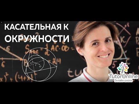 Видео: Математика | 5 ЗАДАЧ НА ТЕМУ ОКРУЖНОСТИ. Касательная к окружности задачи