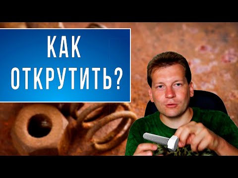 Видео: Как открутить прикипевший болт